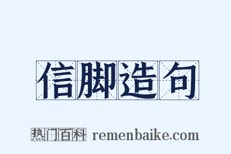 信脚造句是什么意思的图片